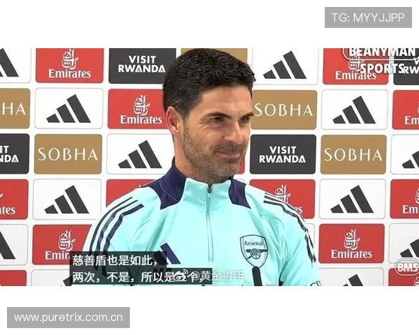 阿尔特塔称赞瓜帅与阿隆索理念相近但各有核心执教风格